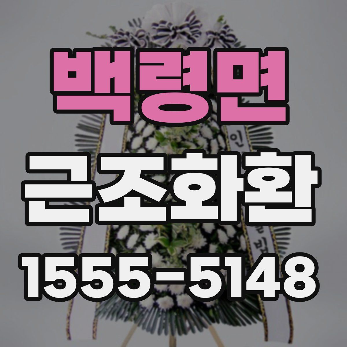 백령면 근조화환