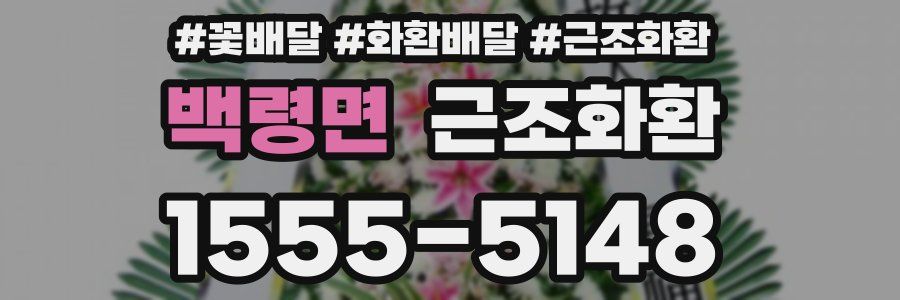 백령면 근조화환