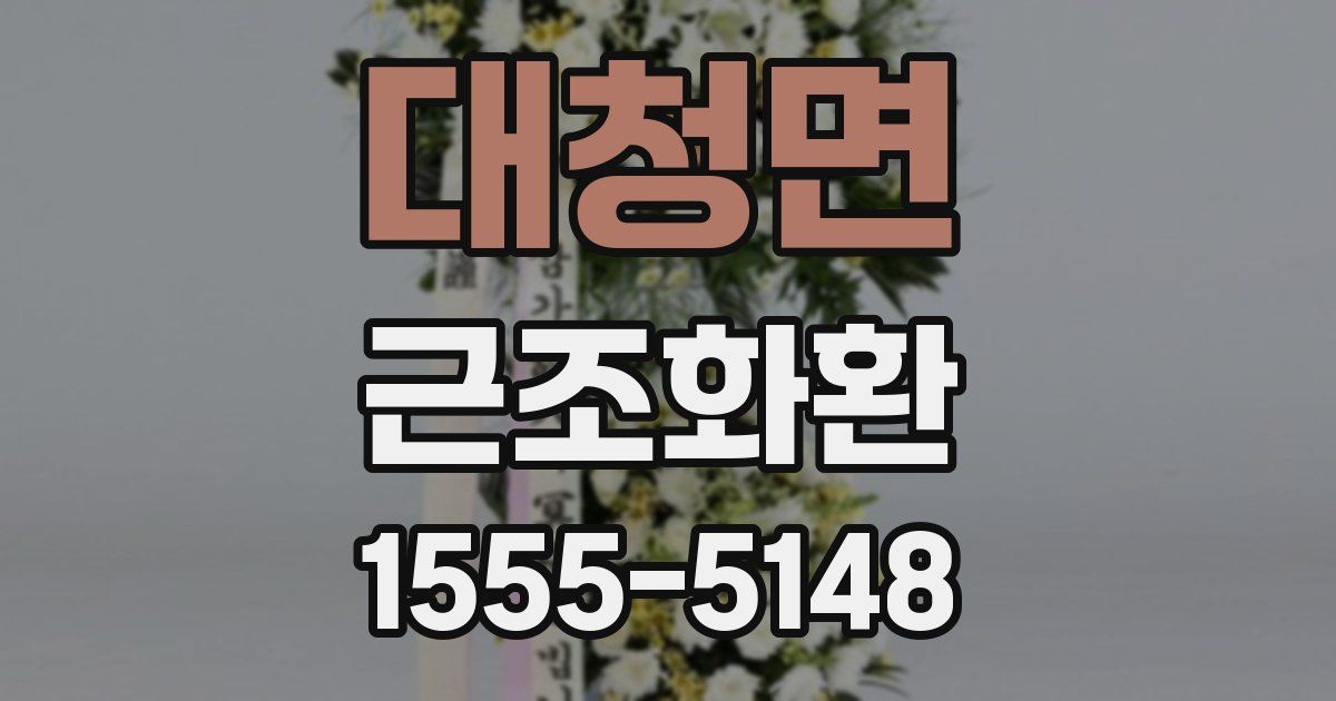 대청면 근조화환