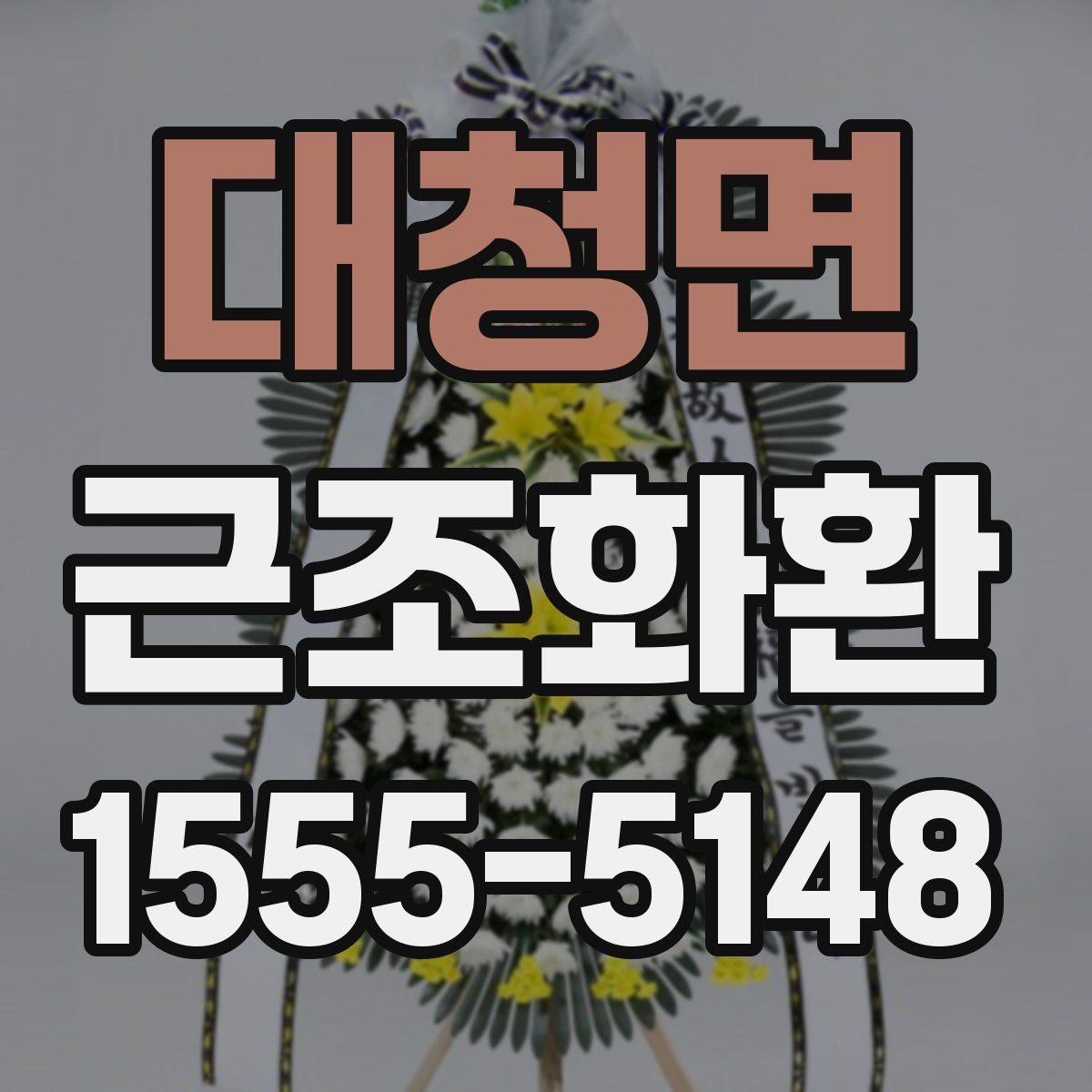 대청면 근조화환