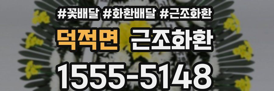덕적면 근조화환