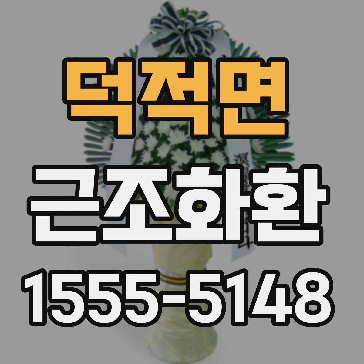 덕적면 근조화환