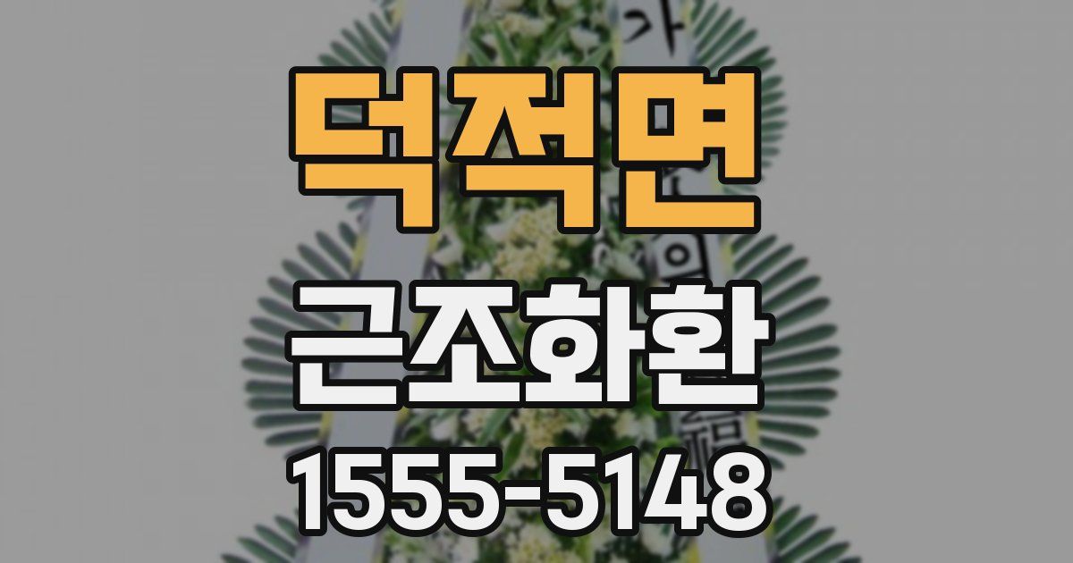 덕적면 근조화환