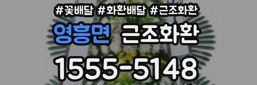 영흥면 근조화환