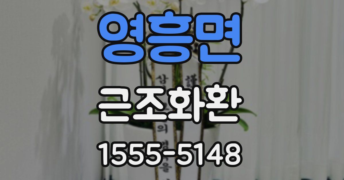 영흥면 근조화환