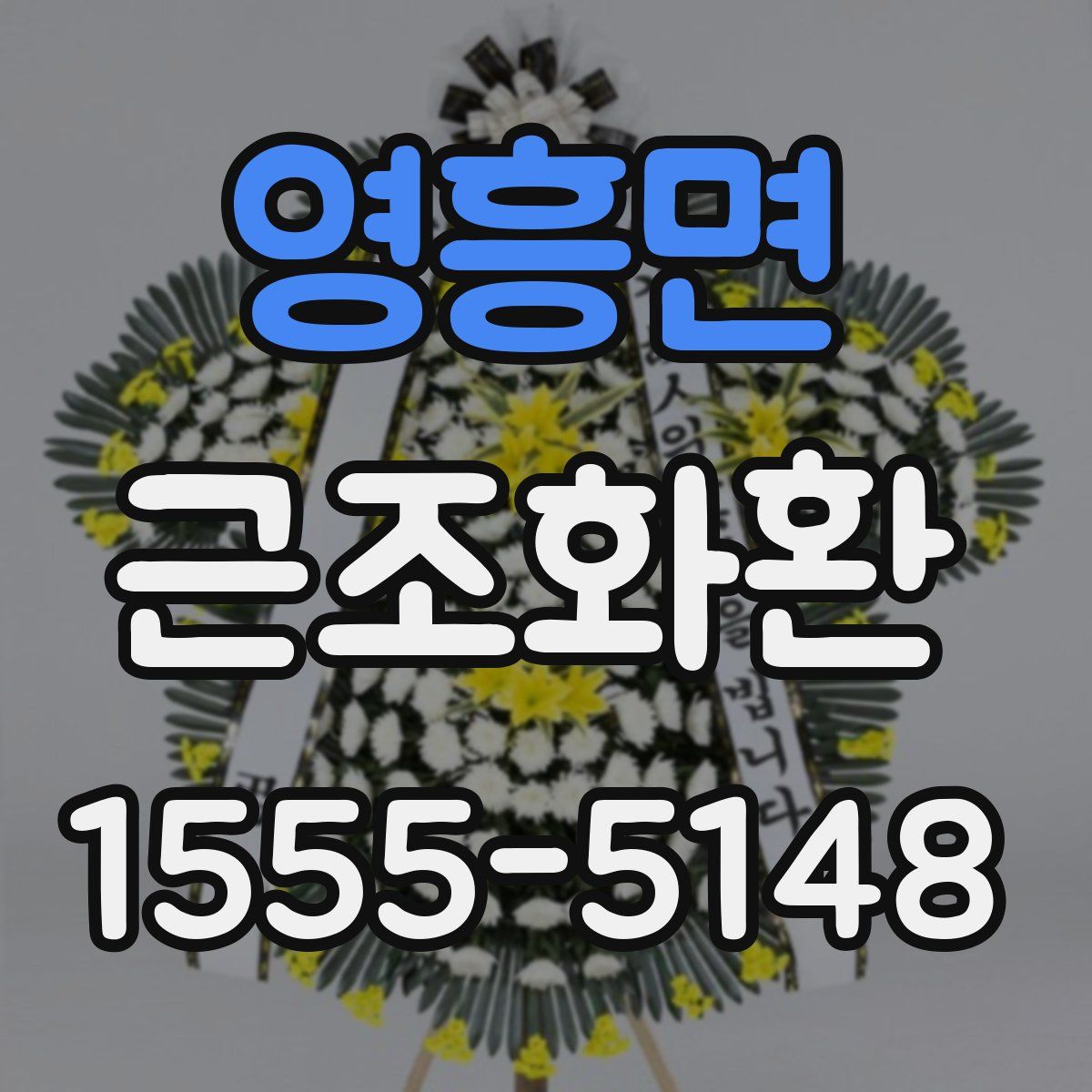 영흥면 근조화환