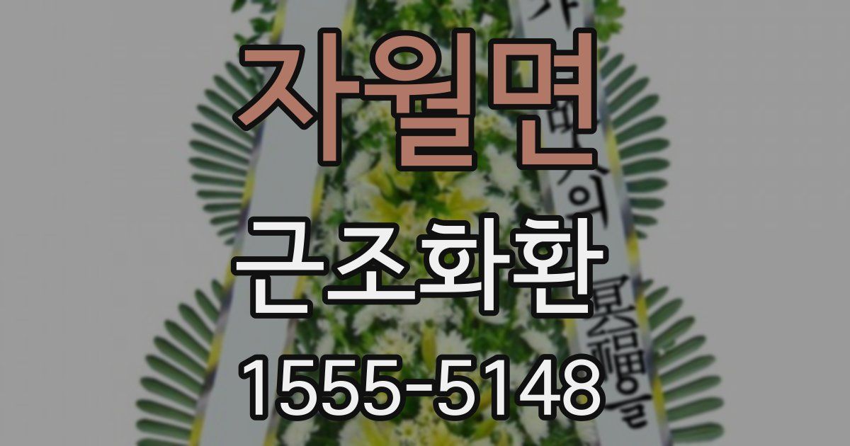 자월면 근조화환