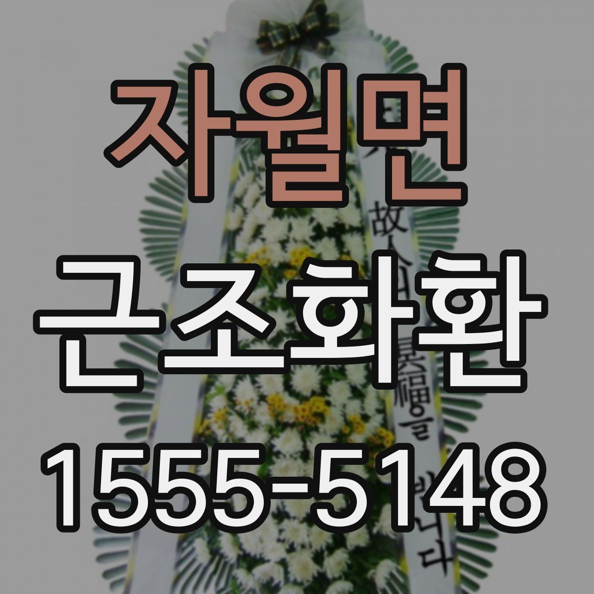 자월면 근조화환
