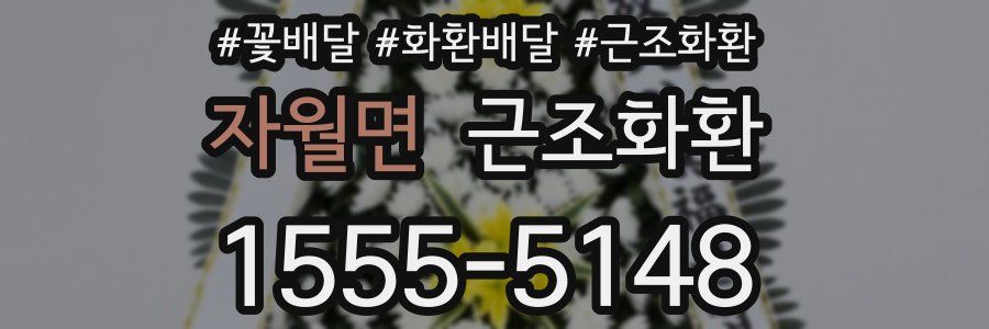 자월면 근조화환