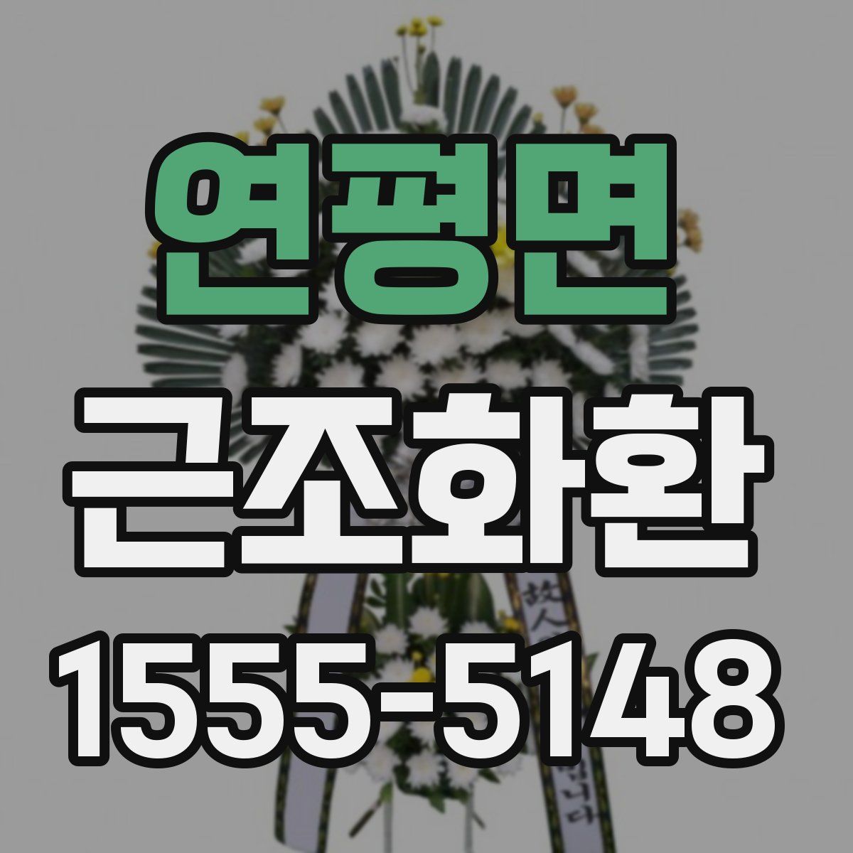 연평면 근조화환