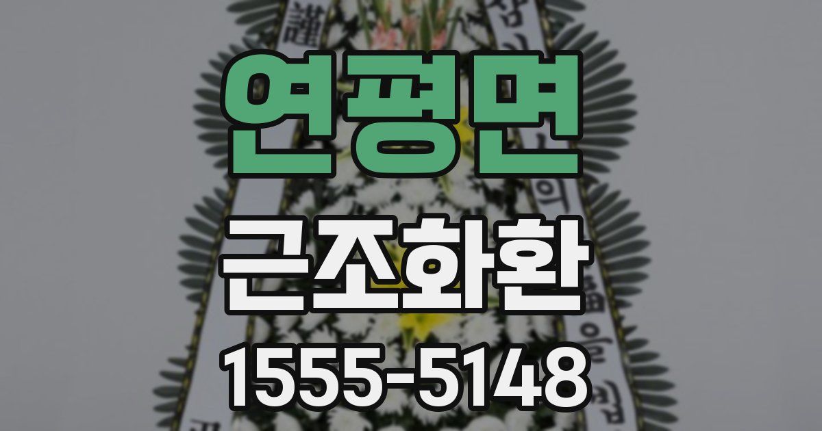 연평면 근조화환