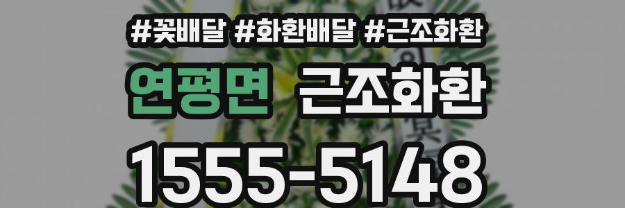 연평면 근조화환
