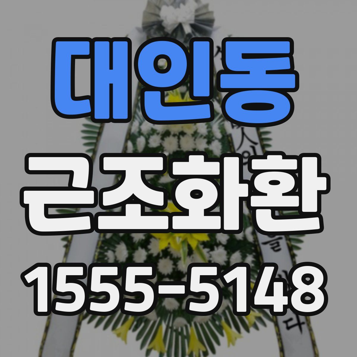 대인동 근조화환