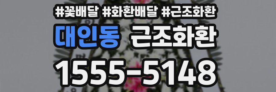 대인동 근조화환