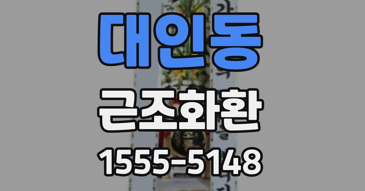 대인동 근조화환
