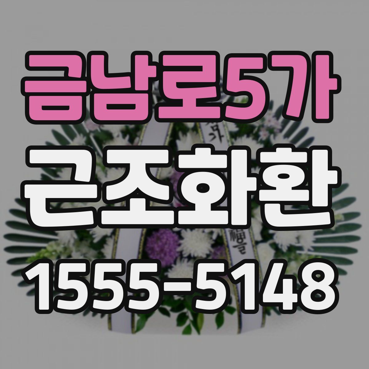 금남로5가 근조화환