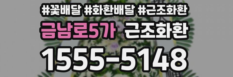 금남로5가 근조화환