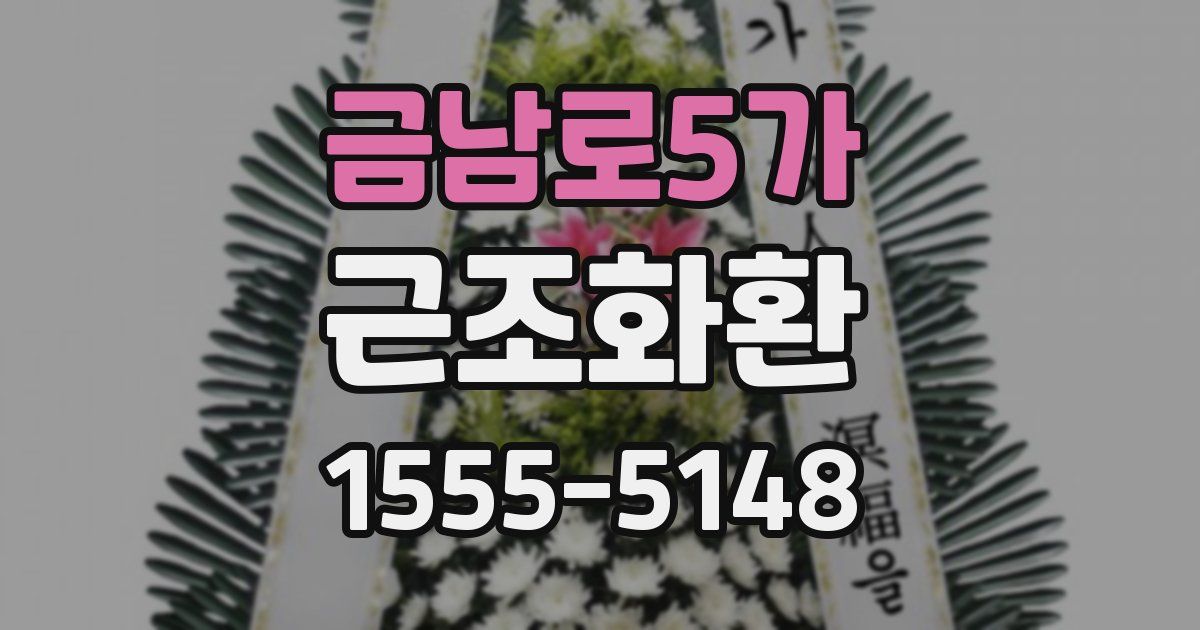 금남로5가 근조화환