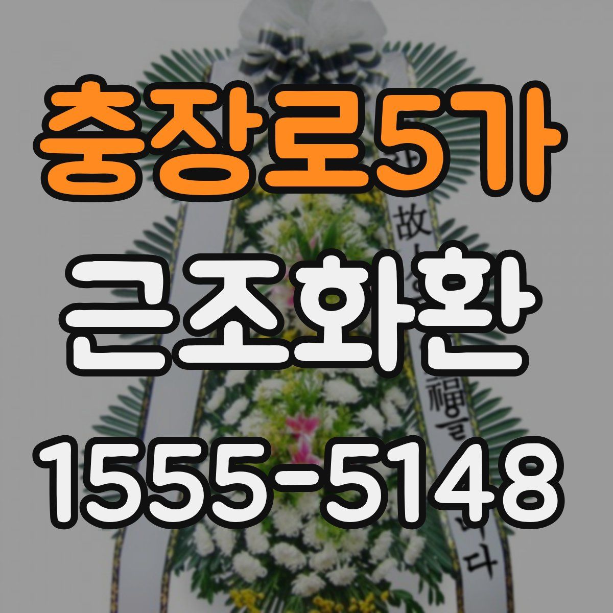 충장로5가 근조화환