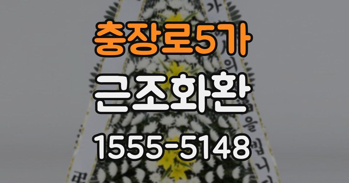 충장로5가 근조화환