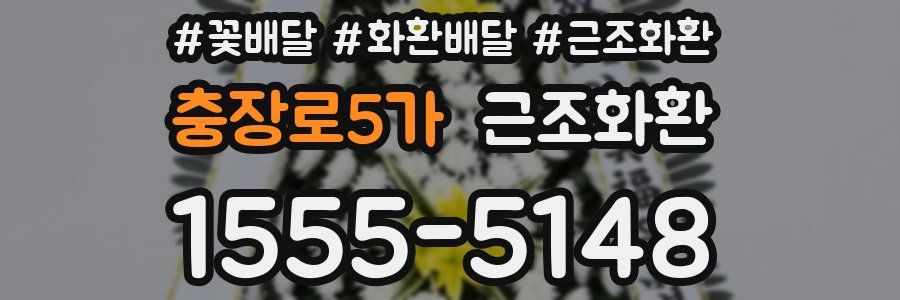 충장로5가 근조화환