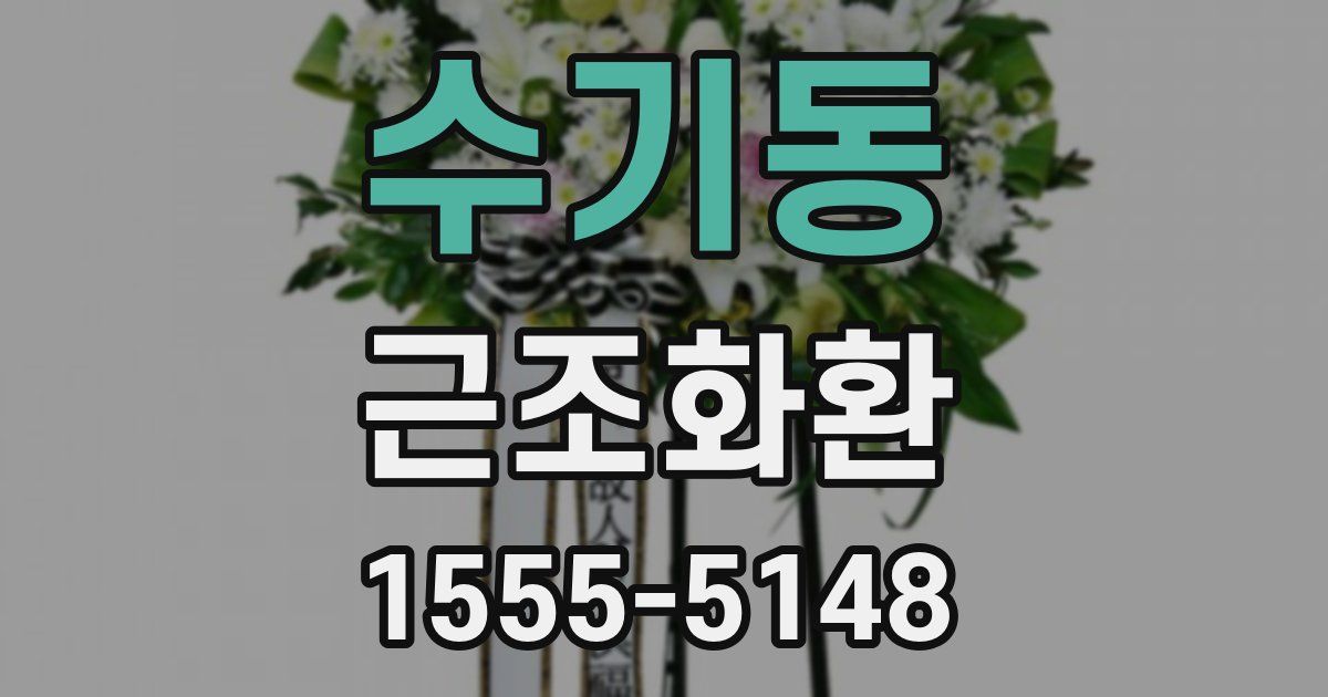 수기동 근조화환