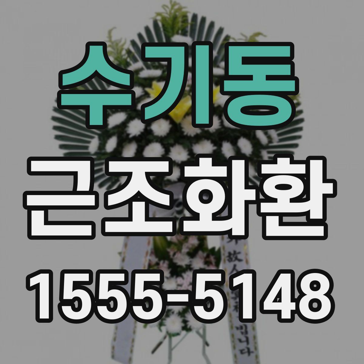 수기동 근조화환