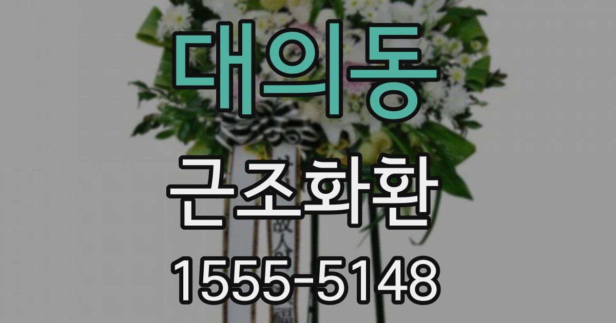대의동 근조화환