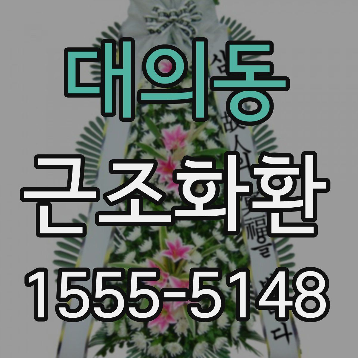 대의동 근조화환