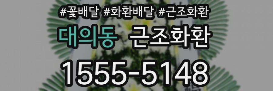 대의동 근조화환