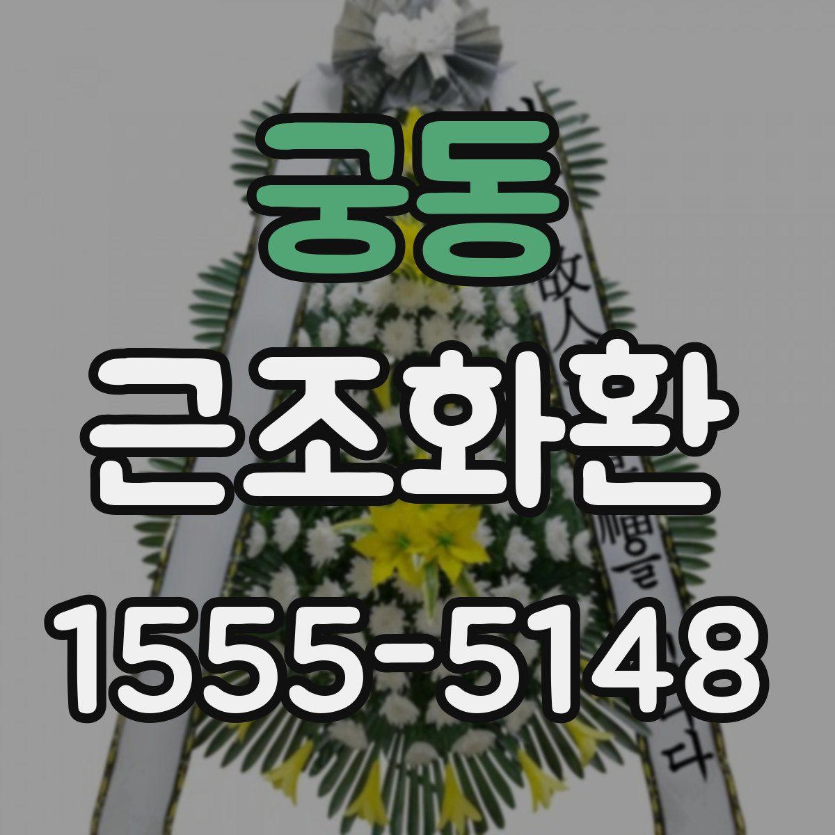 궁동 근조화환
