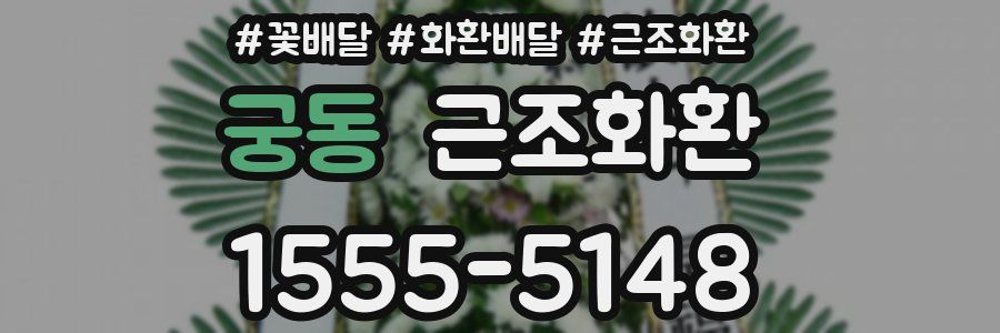궁동 근조화환