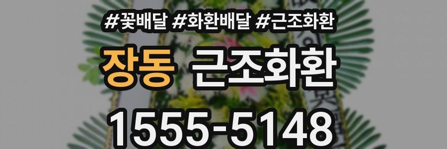 장동 근조화환
