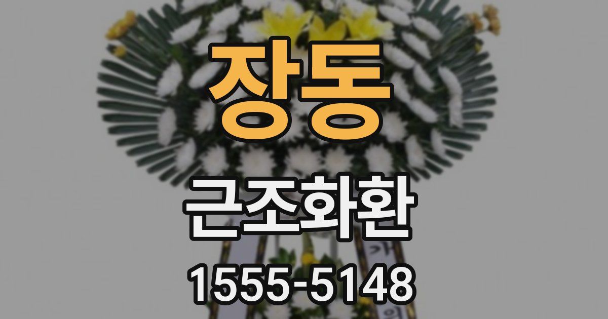 장동 근조화환