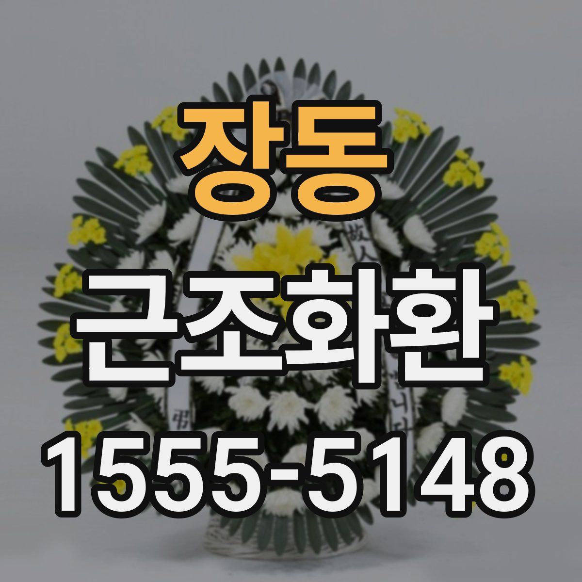 장동 근조화환