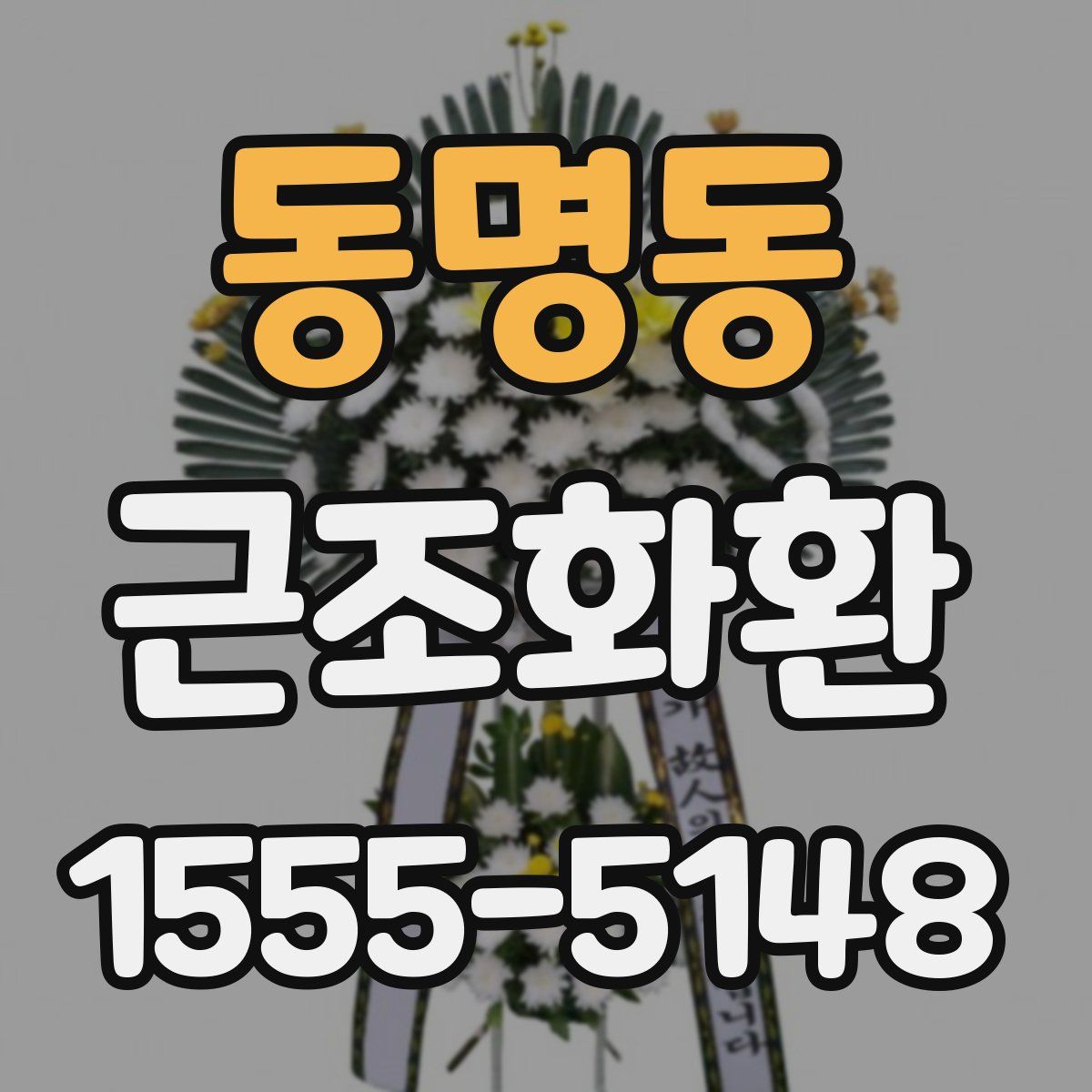 동명동 근조화환