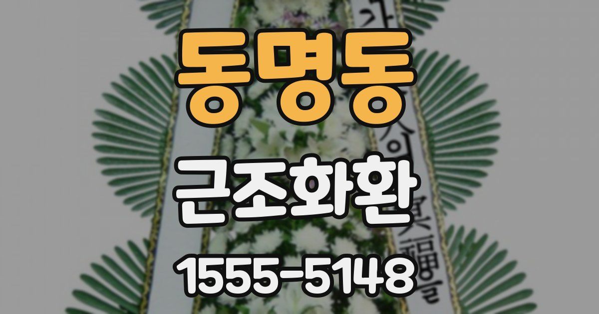 동명동 근조화환