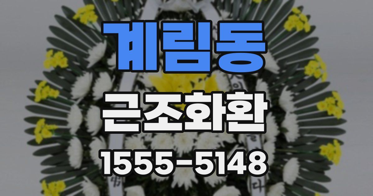 계림동 근조화환