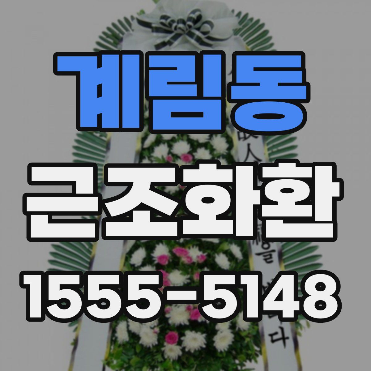 계림동 근조화환
