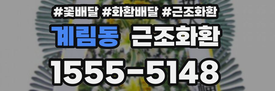 계림동 근조화환