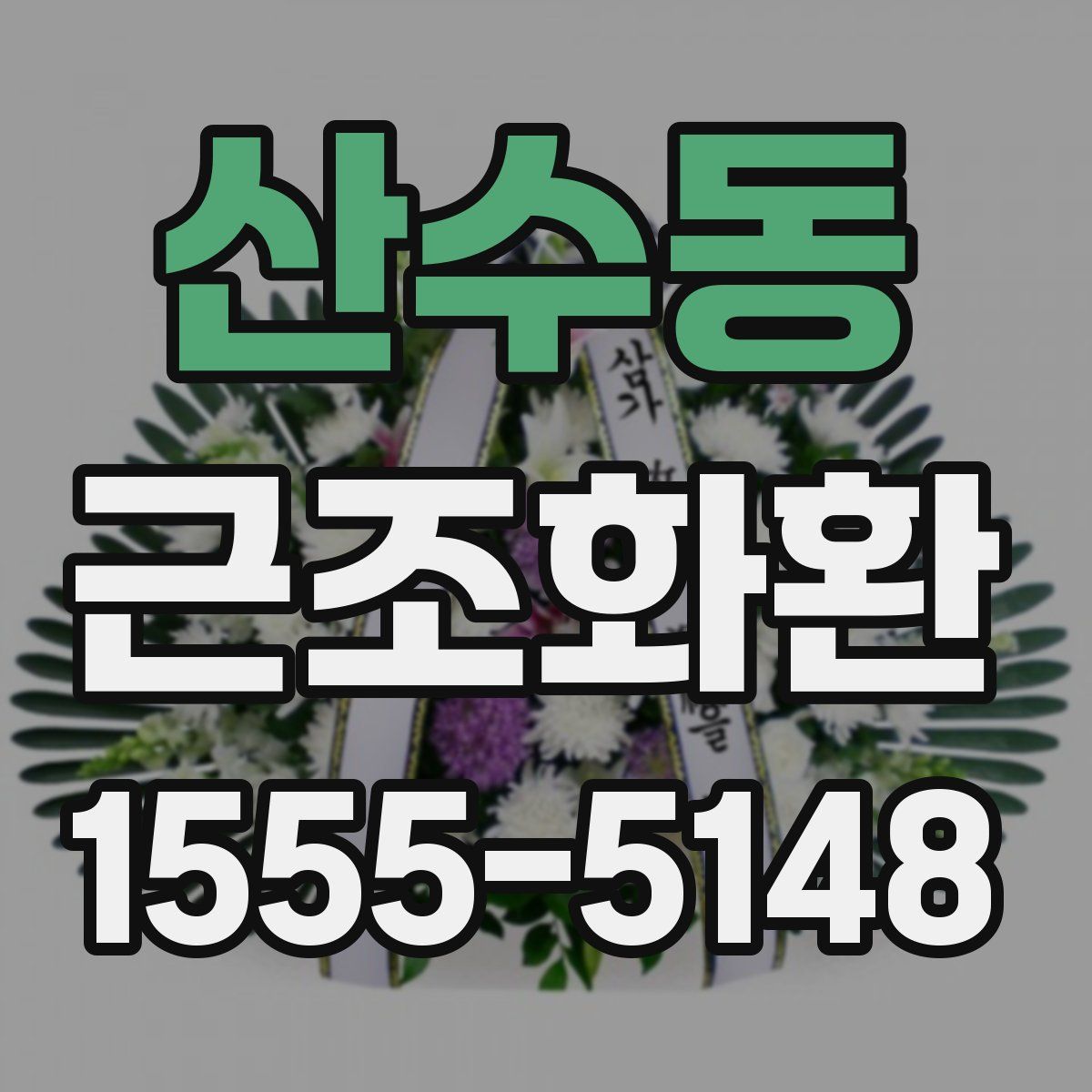 산수동 근조화환