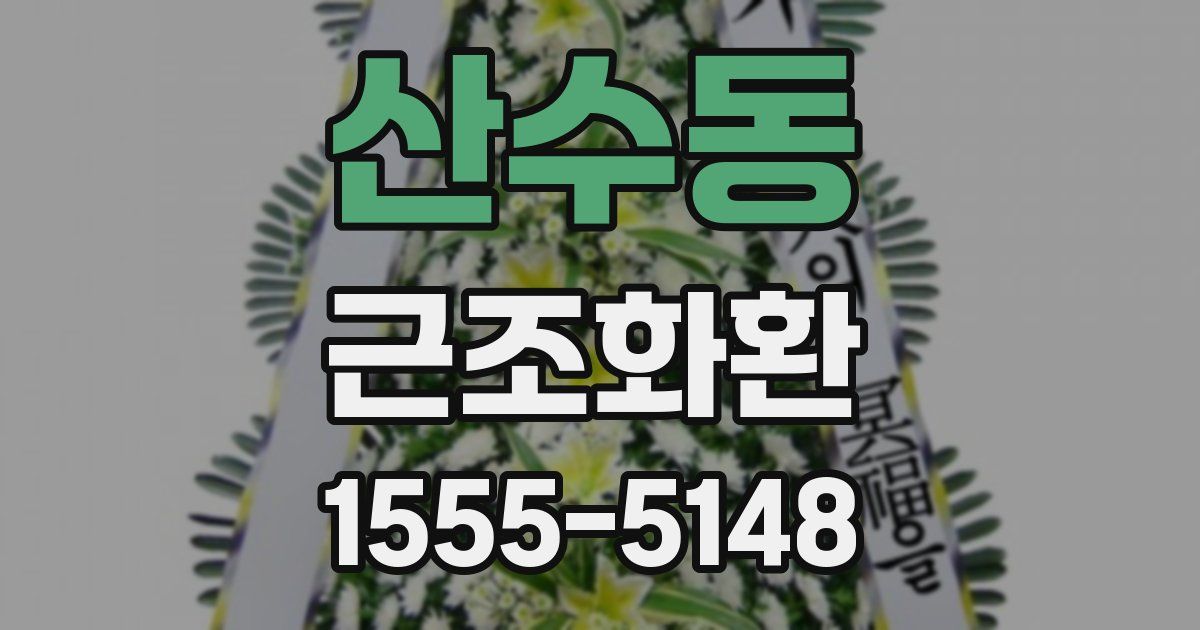 산수동 근조화환