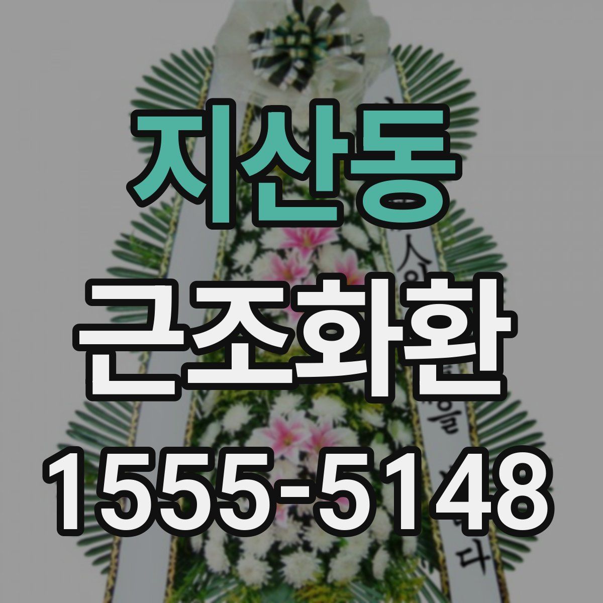 지산동 근조화환