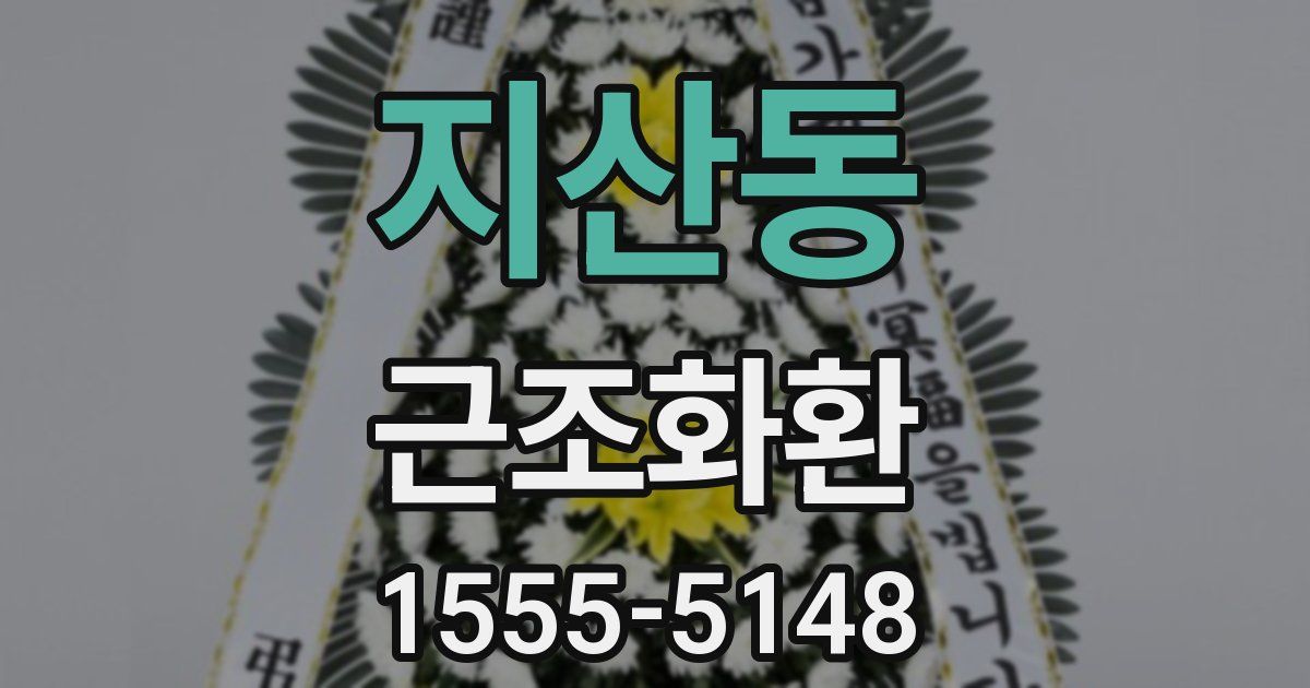지산동 근조화환