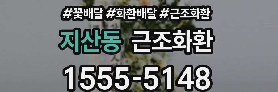 지산동 근조화환