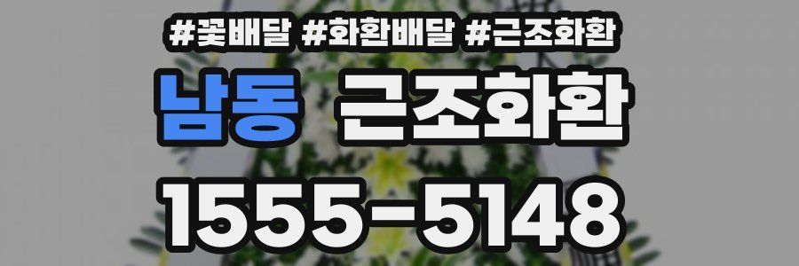 남동 근조화환