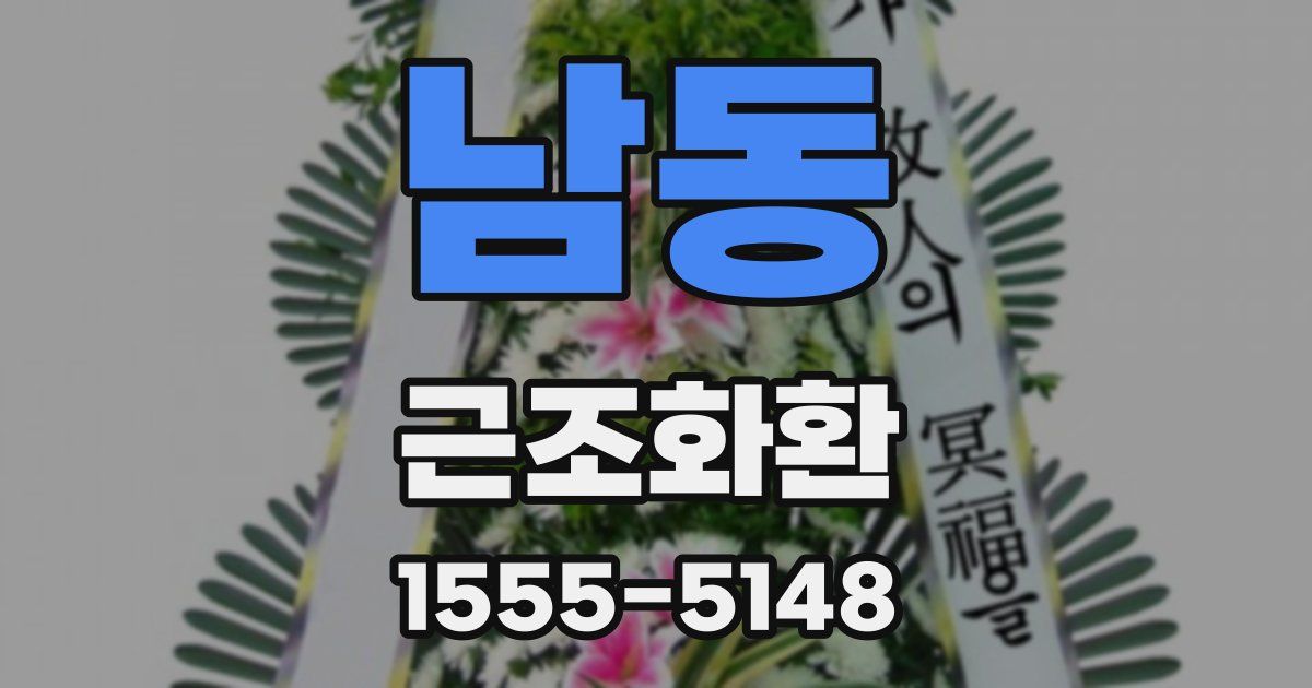 남동 근조화환