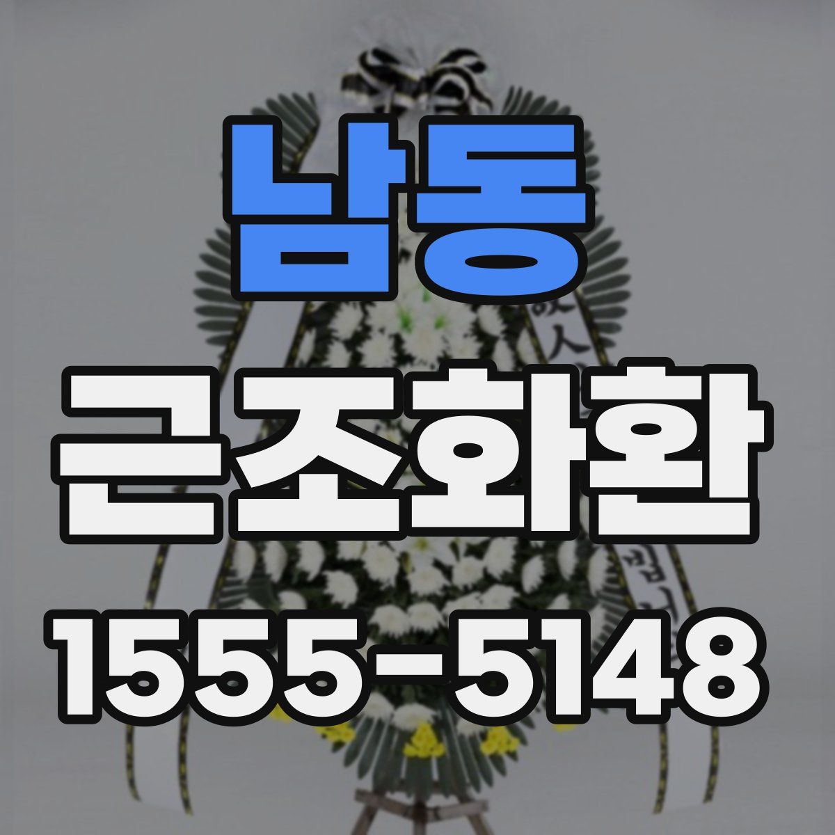 남동 근조화환