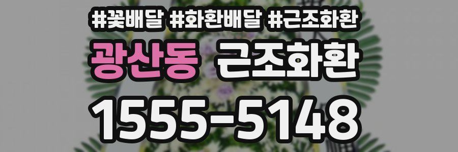 광산동 근조화환