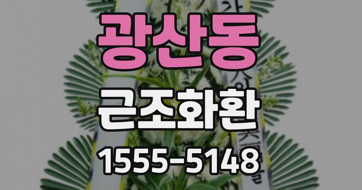 광산동 근조화환